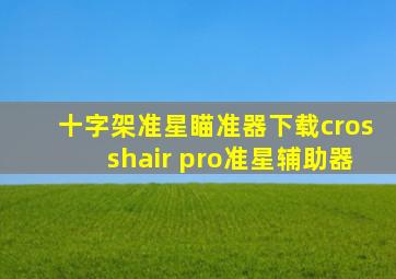 十字架准星瞄准器下载crosshair pro准星辅助器